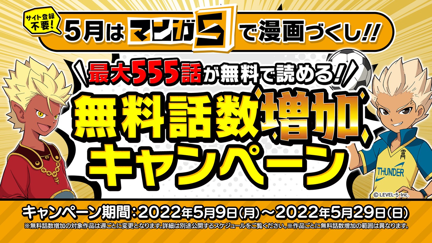 「無料話数増量キャンペーン」の案内。