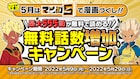 マンガ5で最大555話が一気に読める無料話数増加キャンペーン、本日スタート