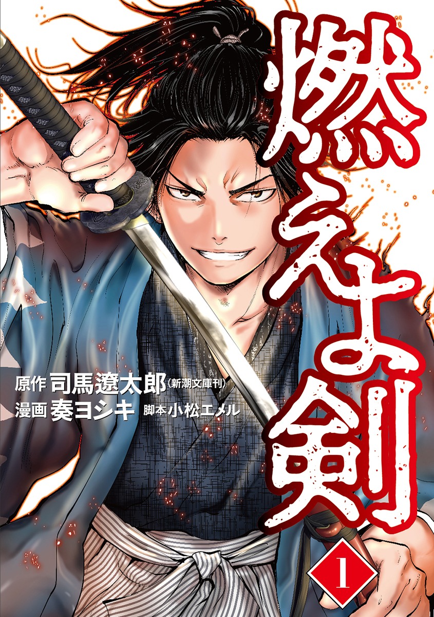 「燃えよ剣」1巻