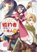 「パーティーメンバーに婚約者の愚痴を言っていたら実は本人だった件」1巻