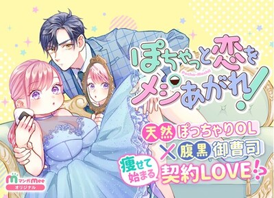 「ぽちゃっと恋をメシあがれ！」メインビジュアル (c)Studio Mee／集英社