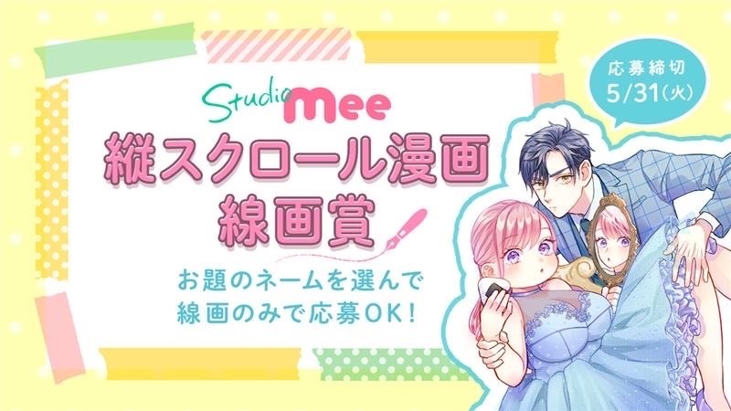 「線画賞 Studio Mee縦スクロール漫画賞」告知ビジュアル (c)Studio Mee／集英社