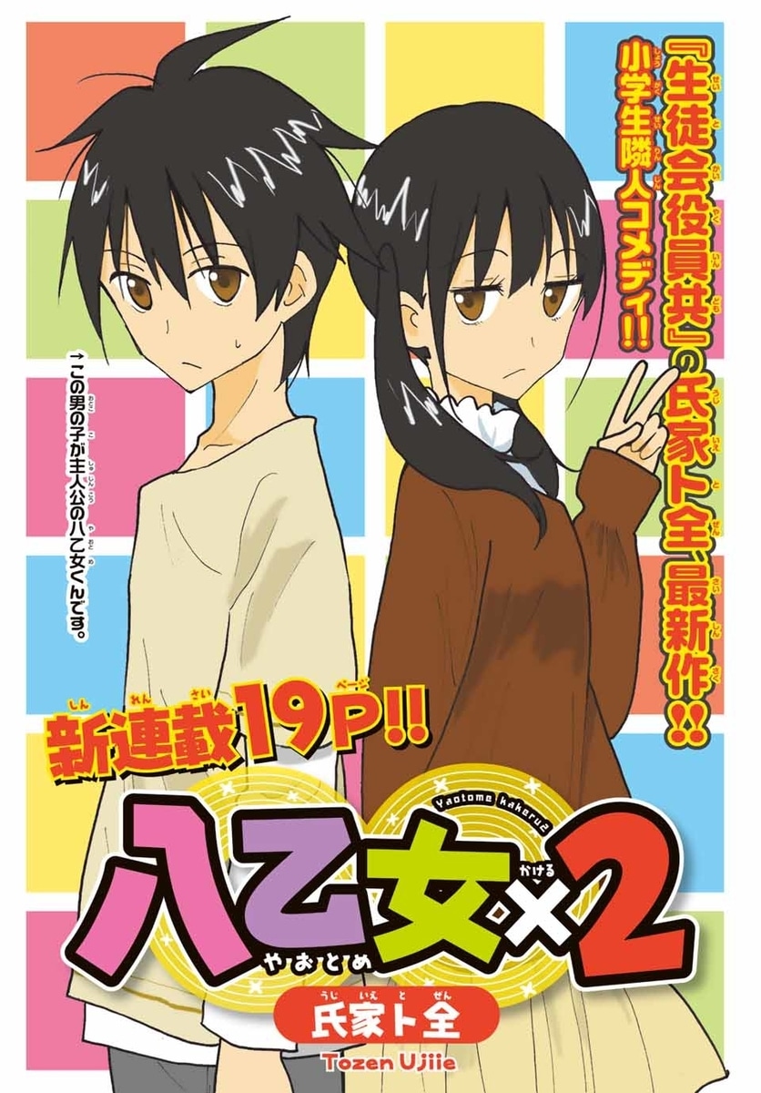 「八乙女×2」扉ページ