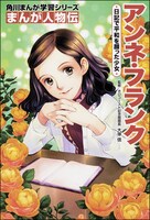 「まんが人物伝 アンネ・フランク 日記で平和を願った少女」