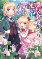 「悪役令嬢の兄に転生しました」1巻