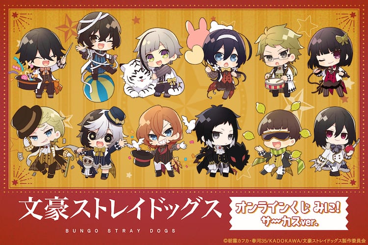 文スト」サーカスがテーマのくじ、ミニキャラの缶バッジやアクスタ 