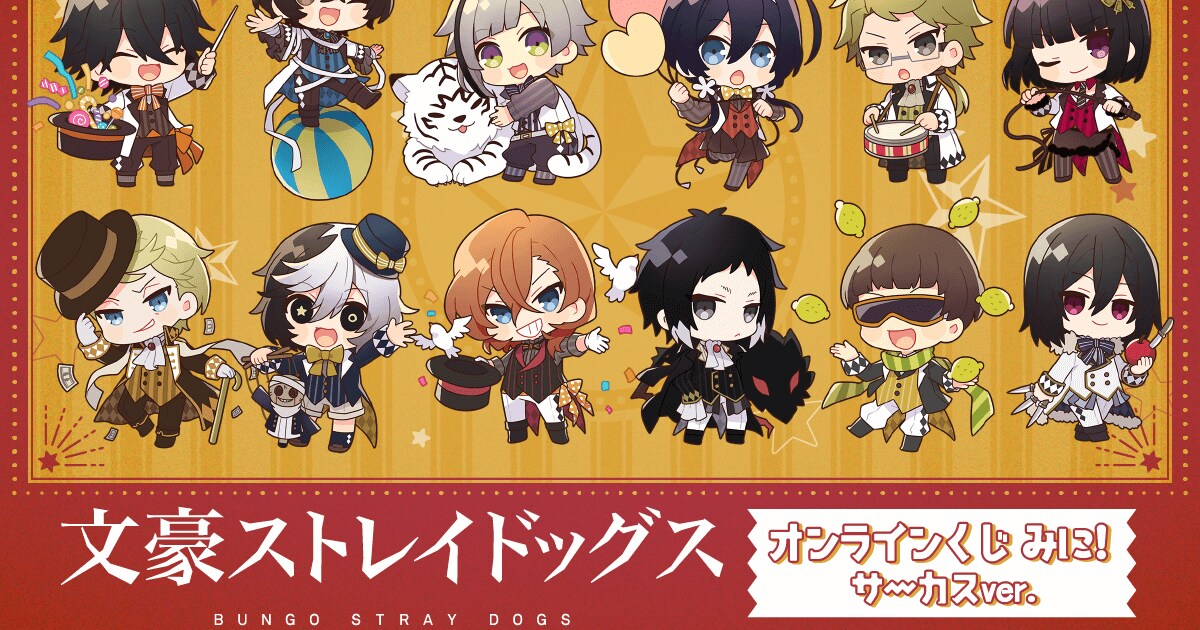 文スト」サーカスがテーマのくじ、ミニキャラの缶バッジやアクスタ 