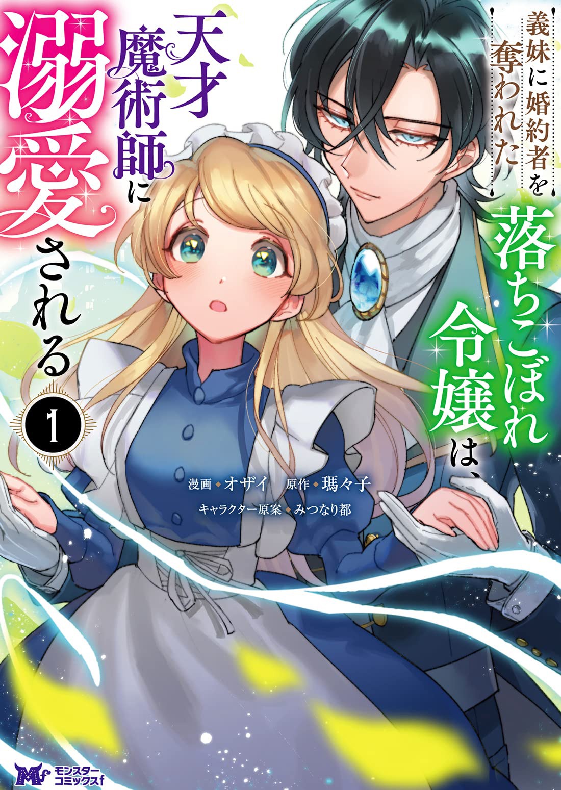 「義妹に婚約者を奪われた落ちこぼれ令嬢は、天才魔術師に溺愛される」1巻