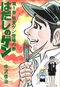 「はだしのゲン」1巻
