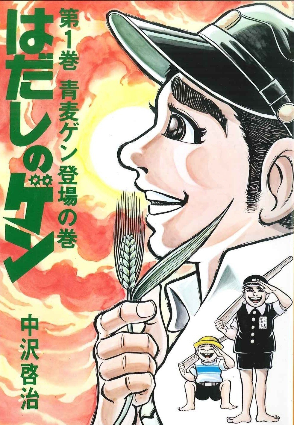 「はだしのゲン」1巻