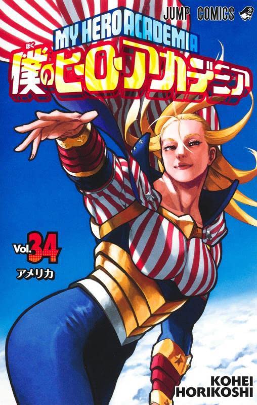 「僕のヒーローアカデミア」34巻