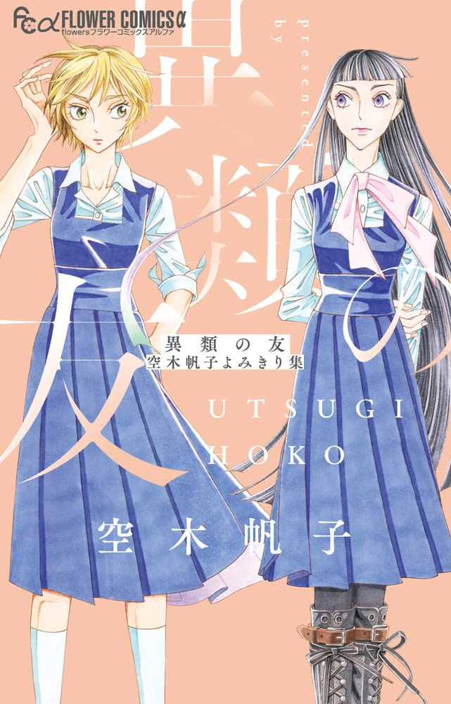 「異類の友 空木帆子よみきり集」