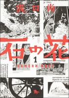 「石の花」1巻