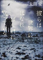 「彼らは世界にはなればなれに立っている」