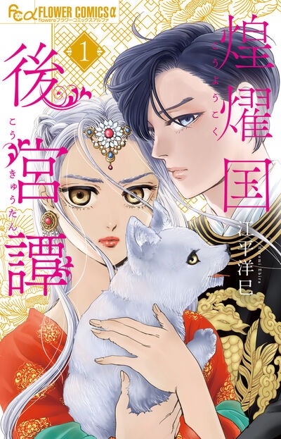 「煌燿国後宮譚」1巻