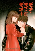 「ディア・マイ・ディアー」