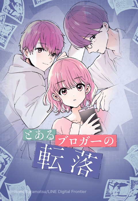 「とあるブロガーの転落」