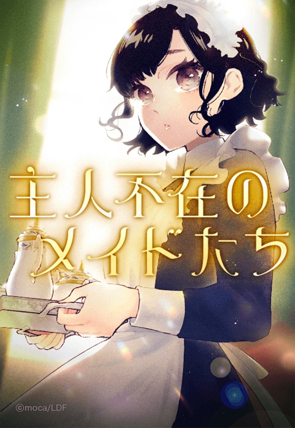 「主人不在のメイド達」