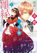 「間違いで求婚された女は一年後離縁される」1巻