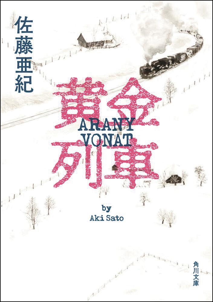 「黄金列車」