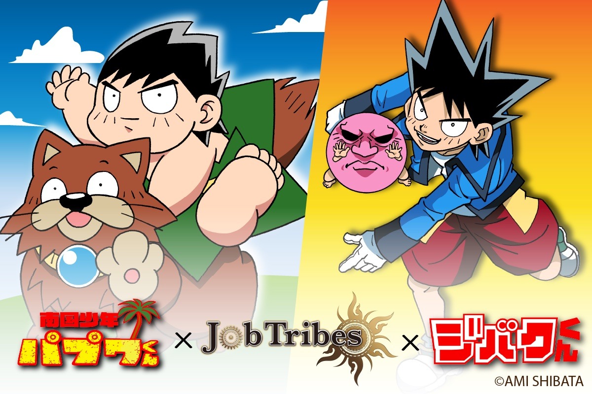 「南国少年パプワくん」「ジバクくん」と「JobTribes」のコラボ告知ビジュアル。