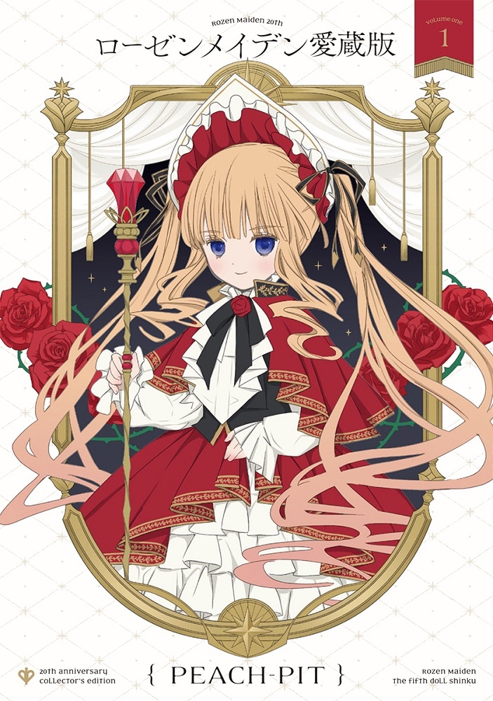 「ローゼンメイデン愛蔵版」1巻 (c)PEACH-PIT/集英社