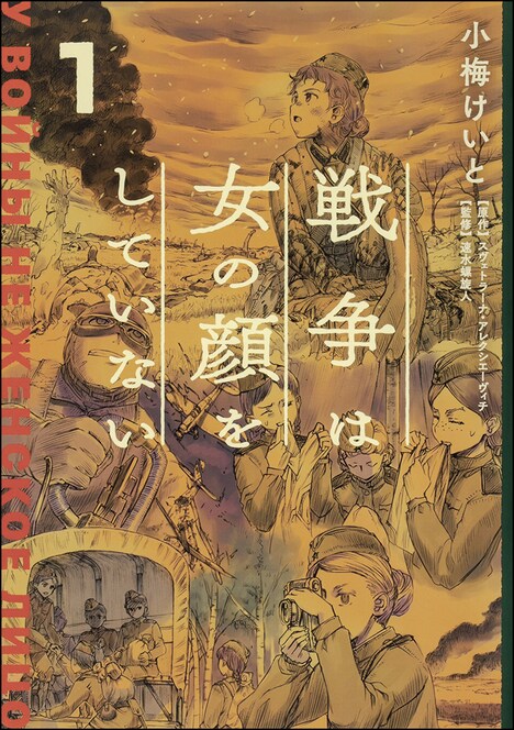 「戦争は女の顔をしていない」1巻