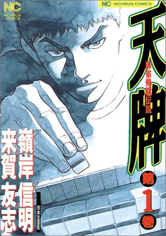 「天牌」1巻
