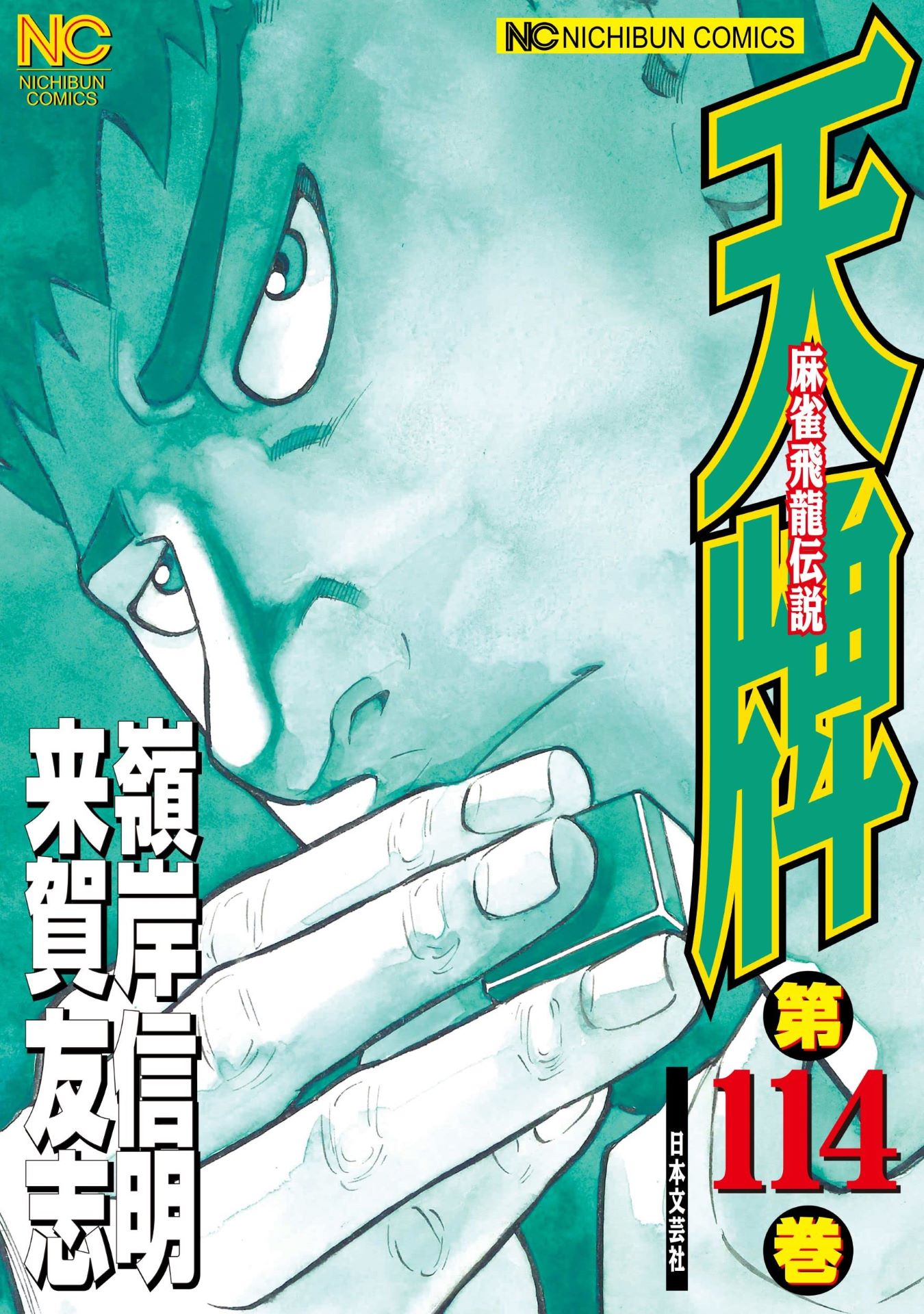 「天牌」114巻
