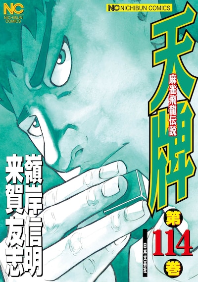 「天牌」114巻