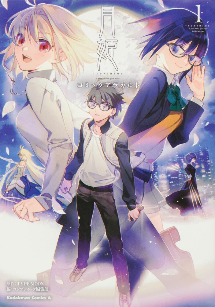 「月姫 A piece of blue glass moon コミックアラカルト」1巻