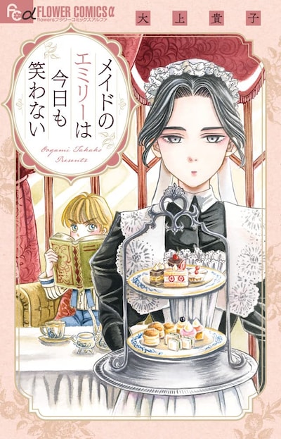 「メイドのエミリーは今日も笑わない」