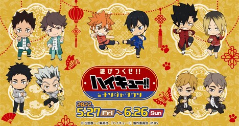 「ハイキュー!! 遊びつくせ!! in ナンジャタウン」ビジュアル