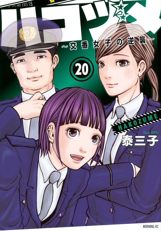 「ハコヅメ～交番女子の逆襲～」20巻