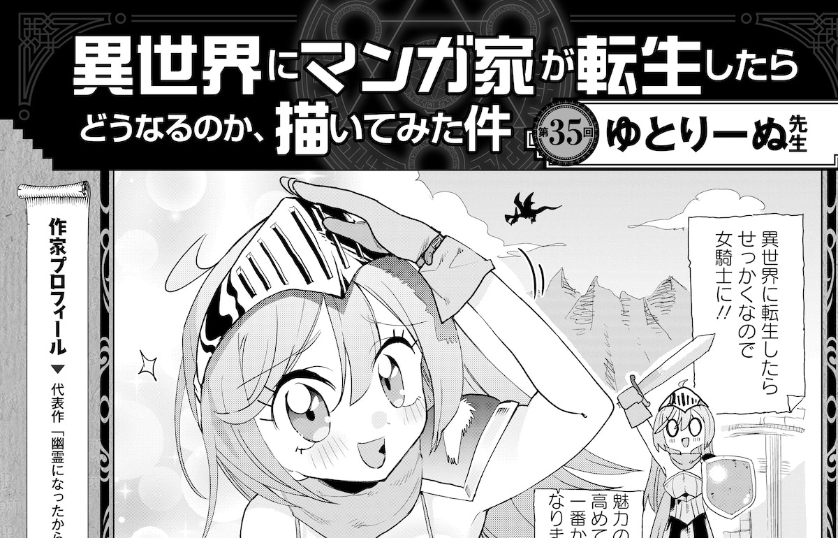 「異世界にマンガ家が転生したらどうなるのか、描いてみた件」にはゆとりーぬが登場。
