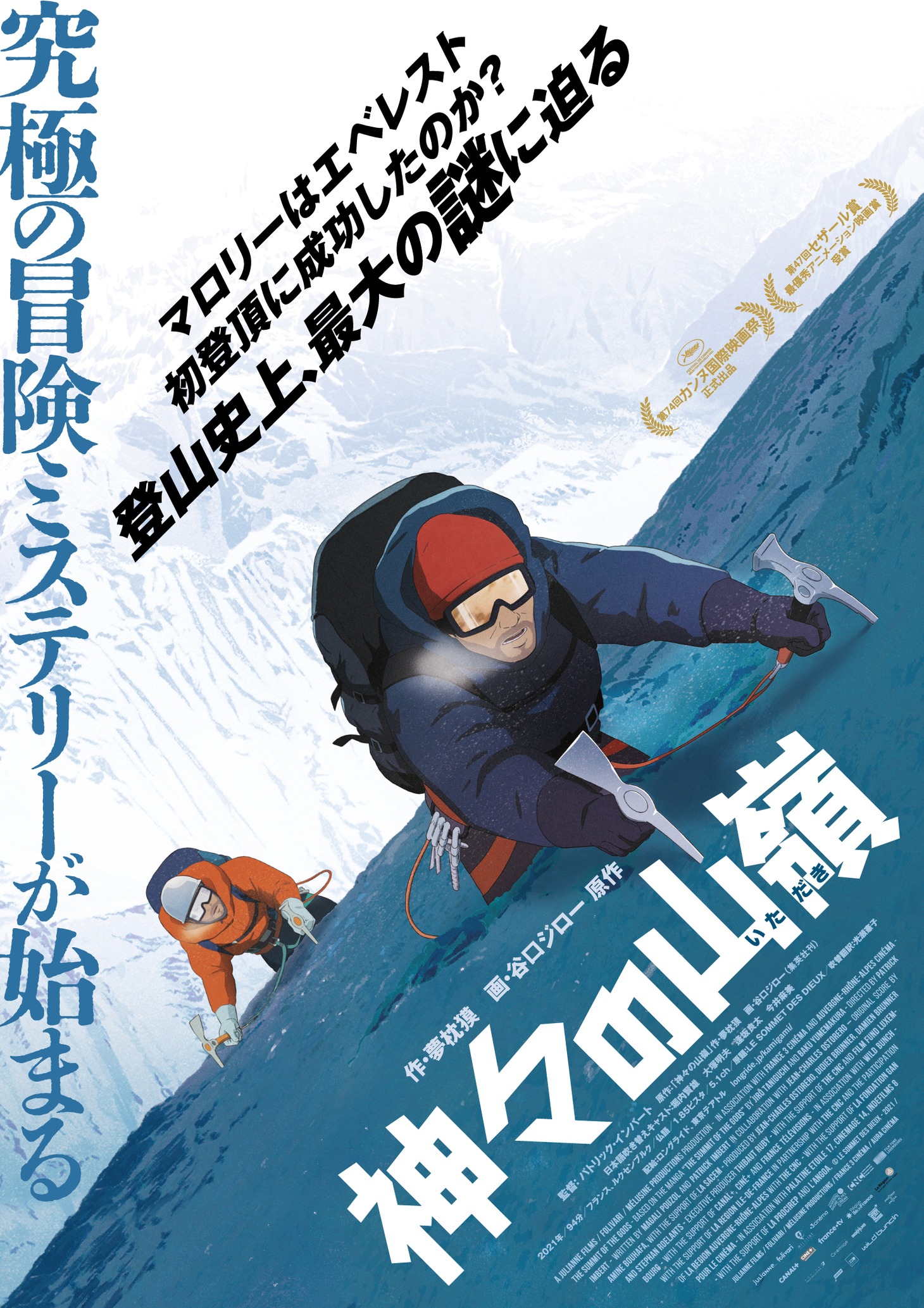アニメ映画「神々の山嶺」ポスタービジュアル