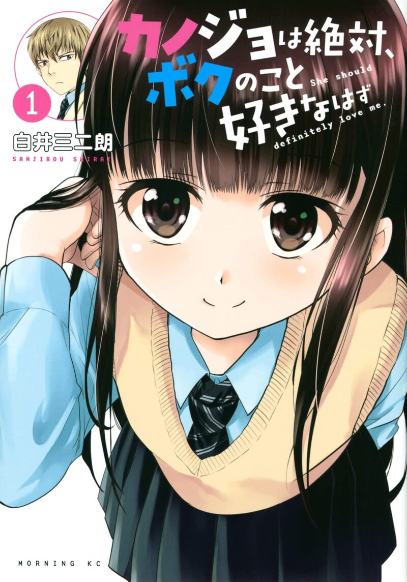 「カノジョは絶対、ボクのこと好きなはず」1巻