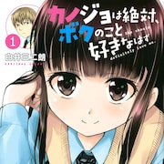純情イケメン×不思議系女子の妄想ラブコメ「カノジョは絶対、ボクのこと好きなはず」1巻