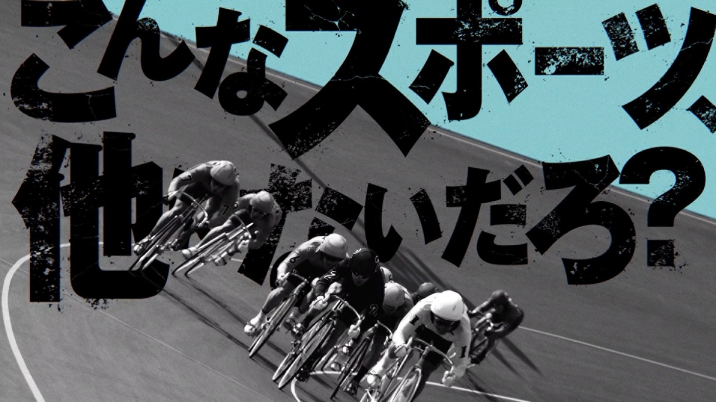 2022年度新競輪ブランドのテレビCMより。