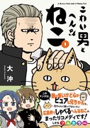 「こわい男とへんなねこ」1巻（帯付き）