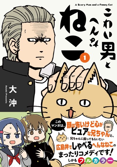 「こわい男とへんなねこ」1巻（帯付き）