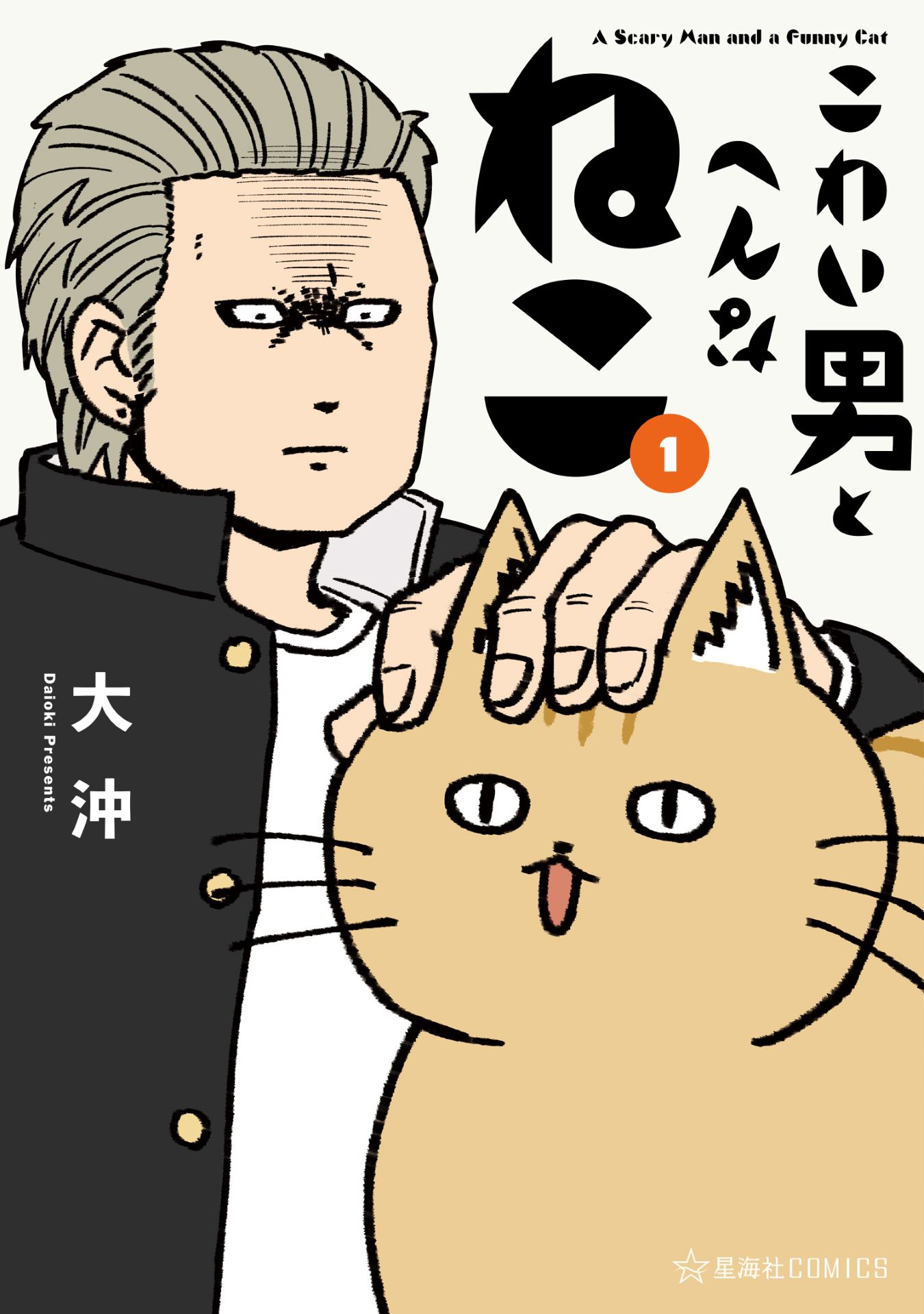 「こわい男とへんなねこ」1巻