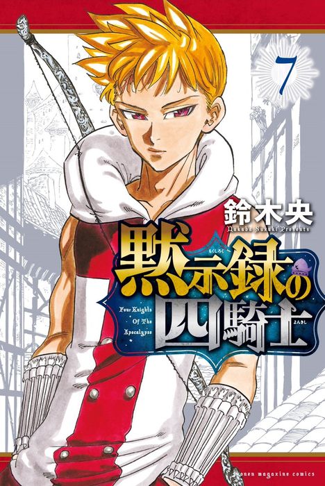 5月17日に発売される「黙示録の四騎士」7巻。