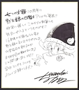鈴木央からのお祝い色紙。