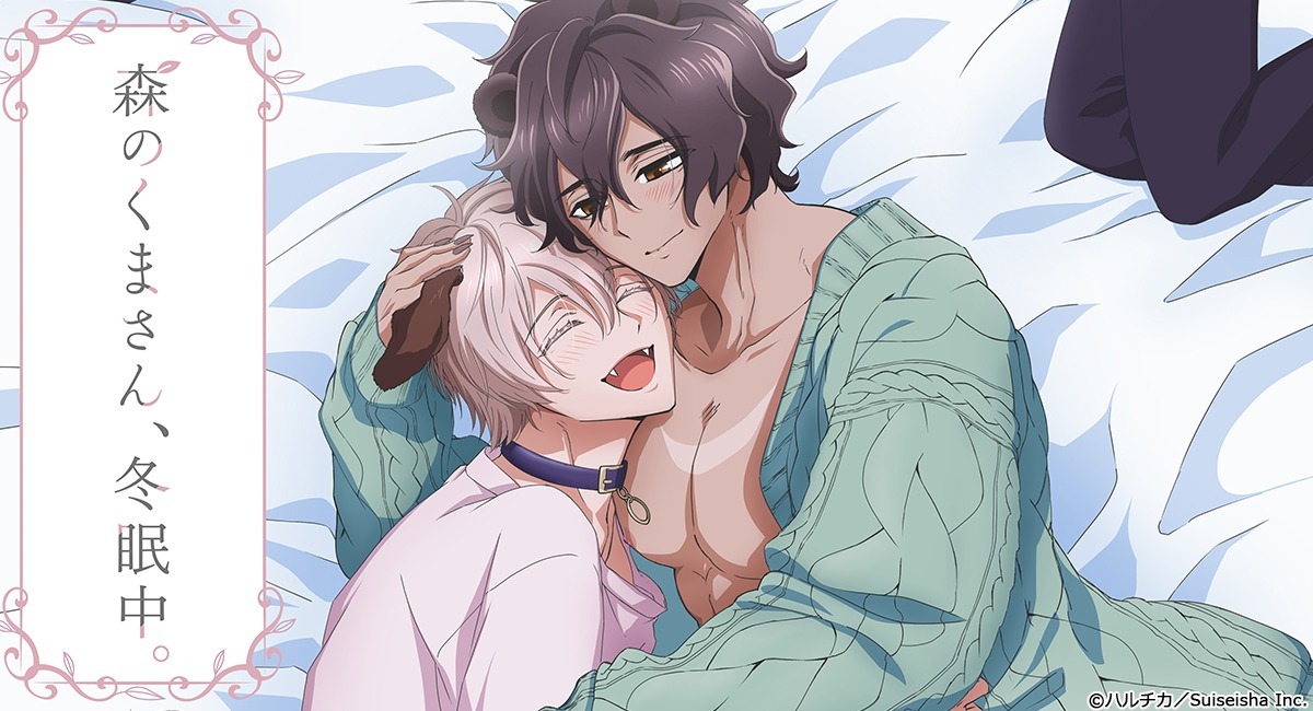 TVアニメ「森のくまさん、冬眠中。」キービジュアル