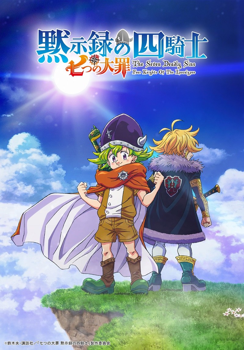 「七つの大罪 黙示録の四騎士」ティザービジュアル
