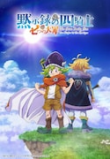 「七つの大罪 黙示録の四騎士」ティザービジュアル