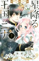 「星降る王国のニナ」7巻