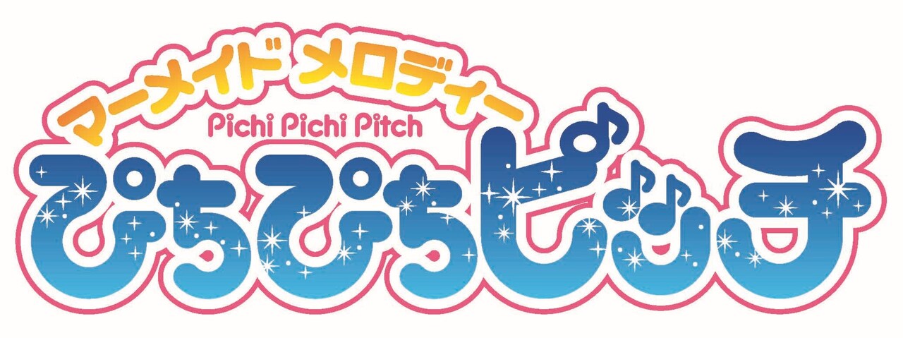 アニメ「マーメイドメロディー ぴちぴちピッチ」ロゴ - アニメ