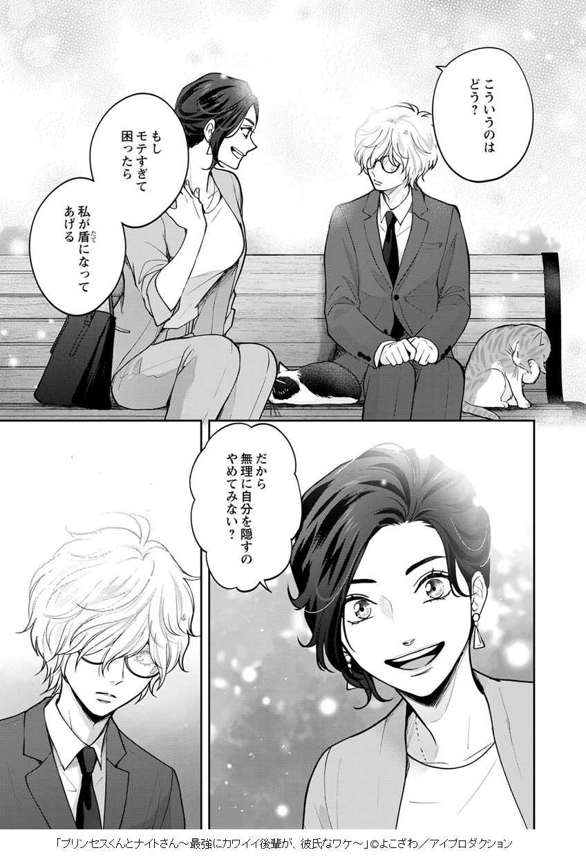 「プリンセスくんとナイトさん」1巻より。